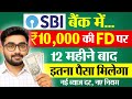 SBI Fixed Deposit 2025 SBI में 10 000 रू की FD पर कितना मिलेग�