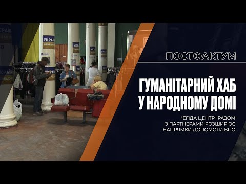 Гуманітарний хаб у Народному домі: "Егіда Центр" разом з партнерами розширює напрямки допомоги ВПО