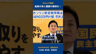 ホルムズ海峡、船員の命と健康の確保を！ #国民民主党 #玉木雄一郎