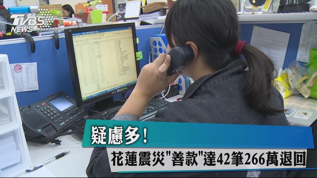 疑慮多! 花蓮震災「善款」達42筆266萬退回