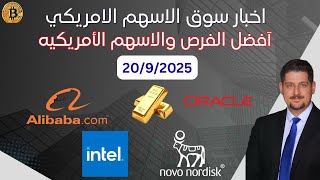 نهاية تحليق الذهب، الفدرالي يخفض، اوراكل تفوز، نفيديا تخسر الصين - اخبار السوق الامريكي 20-9-2025