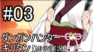 【MHW】ダンガンハンターキリタン #03【ゆっくり＆東北きりたん実況】