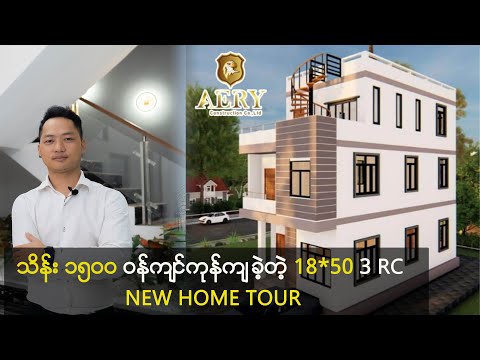 သိန်း 1,500 ဝန်ကျင်ကုန်ကျ ပြီးဆောက်ထားတဲ့  20*60 / ၃ထပ်  New House Tour| Property Seeker Myanmar