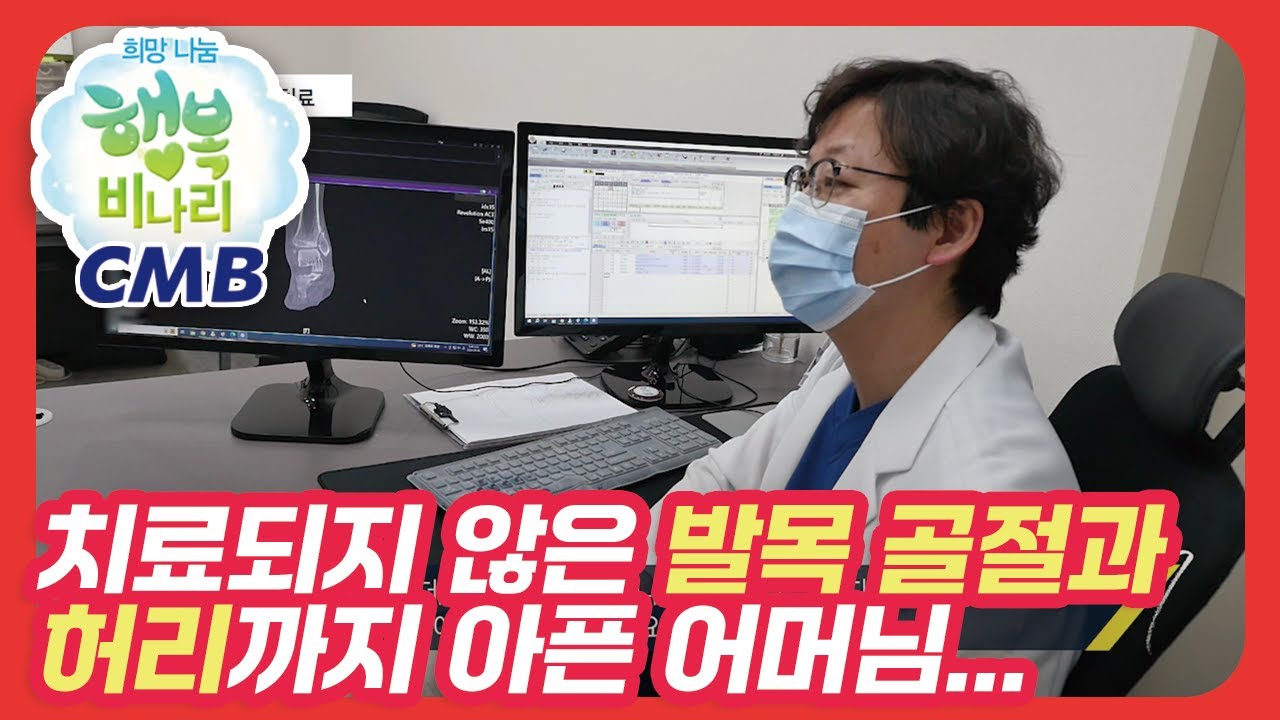 [CMB 희망나눔 행복비나리] 치료되지 않은 발목골절, 그리고 허리까지 아픈 어머님의 상태는?