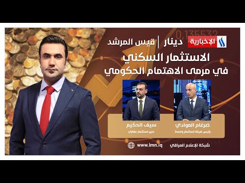 شاهد بالفيديو.. الاستثمار السكني في مرمى الاهتمام الحكومي #دينار مع قيس المرشد