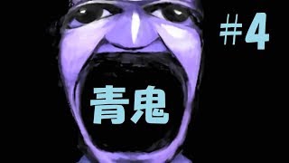 青鬼って結局なんなのw？#4【青鬼】