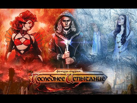 Dragonlance Last Trial Последнее Испытание мюзикл (Fantasy Musical Евгений Егоров Баярунас dark dnd