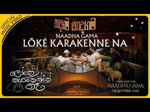 Loke Karakenne Na(ලෝකෙ කැරකෙන්නෙ නෑ) - Naadha Gama ft The Lankans In Melbourne: Official Music Video