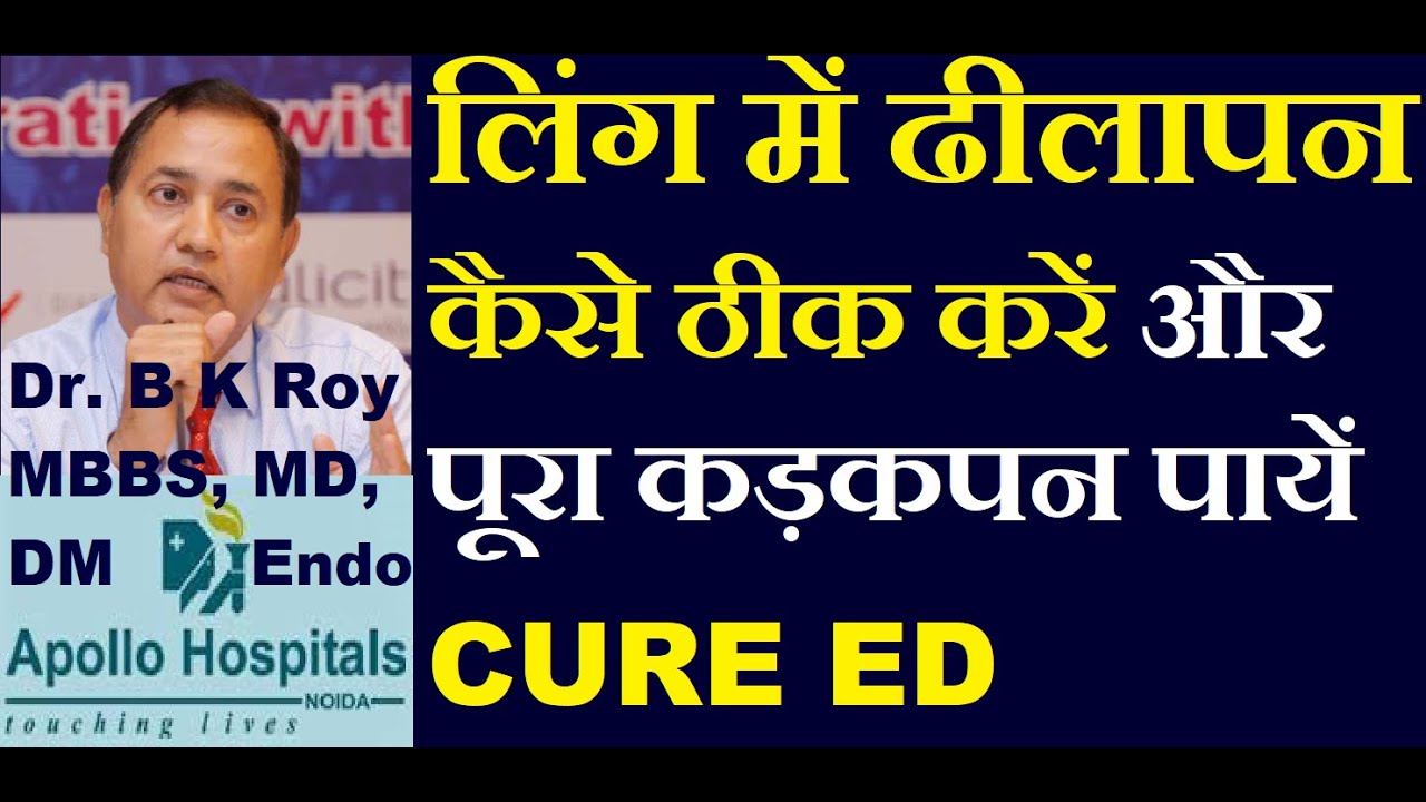 ling me dhilapan ki Medicine in Hindi | Ling me Dhilapan Kaise Dur Kare | ling me kadapan kaise laye