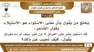 [86 -308] ما صحة من يحتج بأن معنى الاستواء هو الاستيلاء بقول الشاعر: قد استوى بشر على العراق..؟ image
