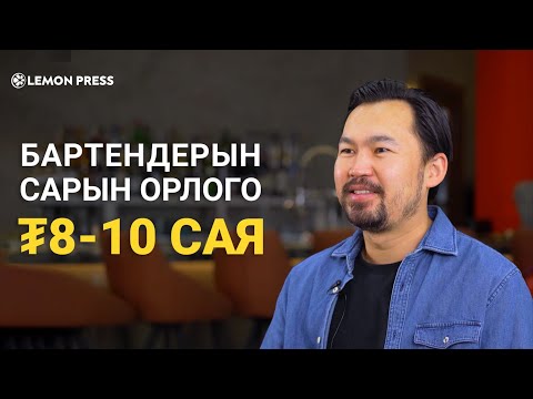 Бартендерын сарын орлого ₮8-10 сая  | Lemonade S3:E5🍋