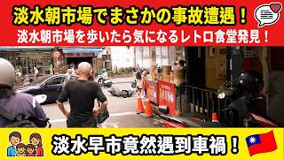 【日常vlog】淡水朝市とレトロな油飯、そして偶然の事故🇹🇼繁體中文（台湾）淡水早市探索、復古油飯與突發車禍 #food #comedy #trending