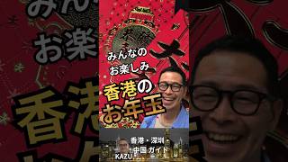 春節明けの香港のみんな大好きお年玉