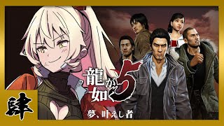 【#04 龍が如く5】ゴールデンカ○イの世界 ※ネタバレ注意【ニュイ・ソシエール/にじさんじ】