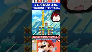 マリオメーカー2空中に置かれたコインを取らないように下に降りないとクリア不可なコース