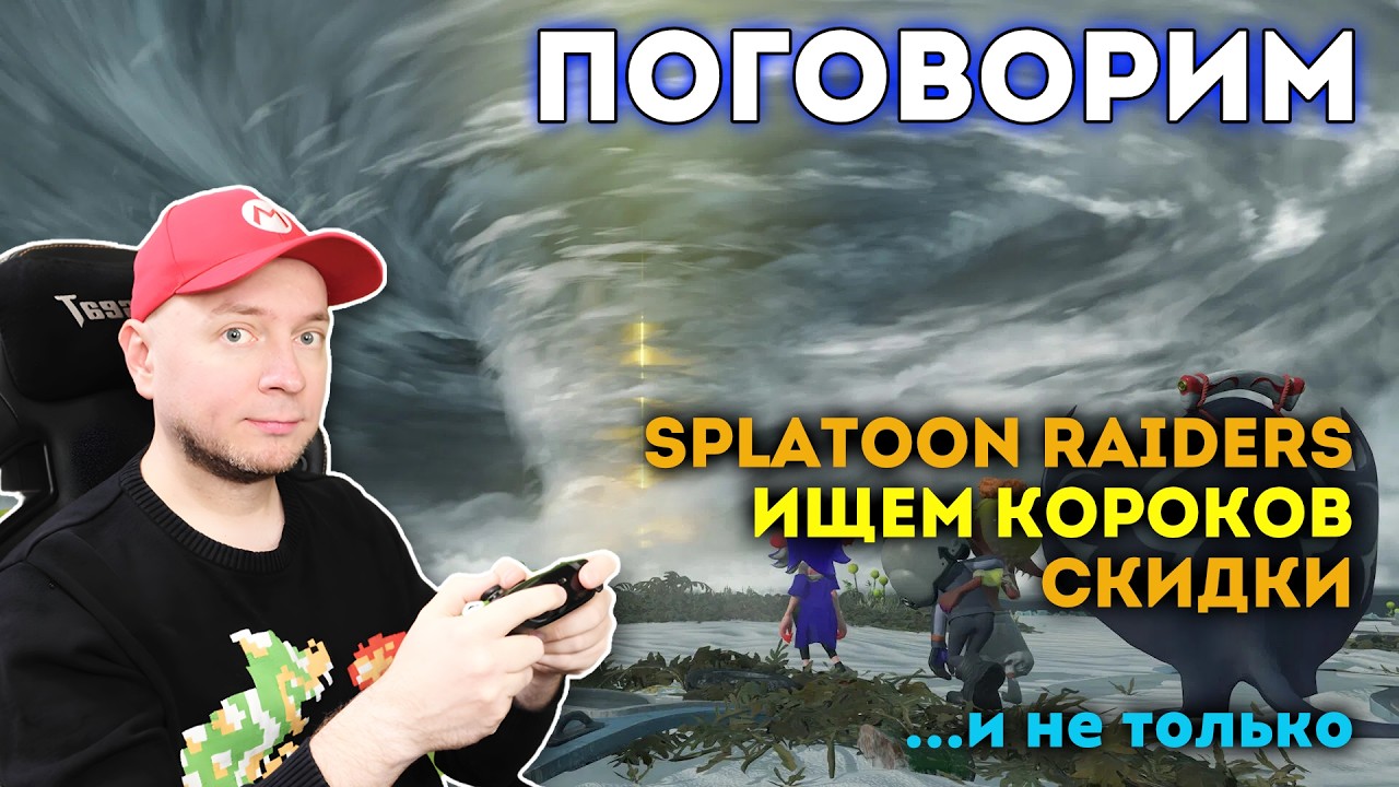 Кайфуем в Splatoon Raiders / скидки в eShop / общаемся [стрим]