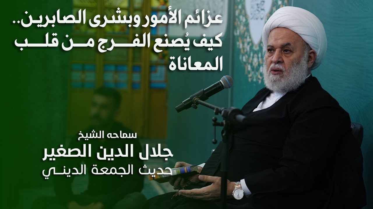 عزائم الأمور وبشرى الصابرين.. كيف يُصنع الفرج من قلب المعاناة