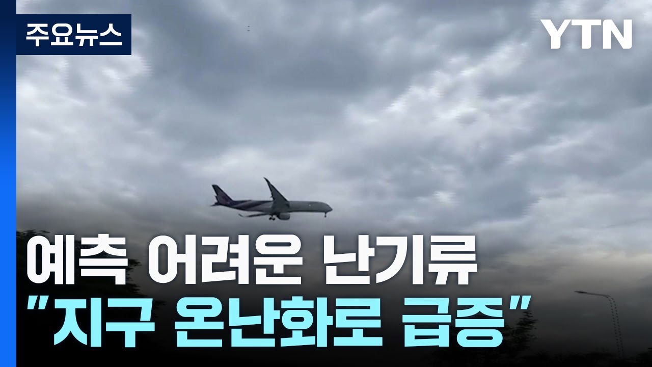 예측 어려운 난기류..."지구 온난화로 급증한다"