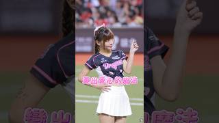 魔法使小映？變出愛心的魔法 #cheerleader #fancam #치어리더 #台湾チア #美女 #baseball #味全龍啦啦隊 #味全龍