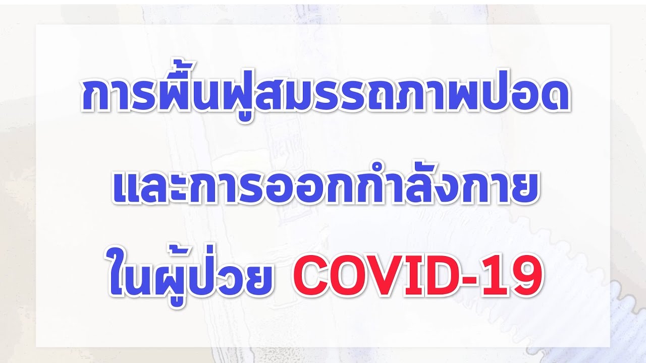 การออกกำลังกาย หลังติด โควิด-19