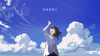 ここから特に好き(00:01:58 - 00:02:29) - はるな。「残暑感想文」feat.歌愛ユキ