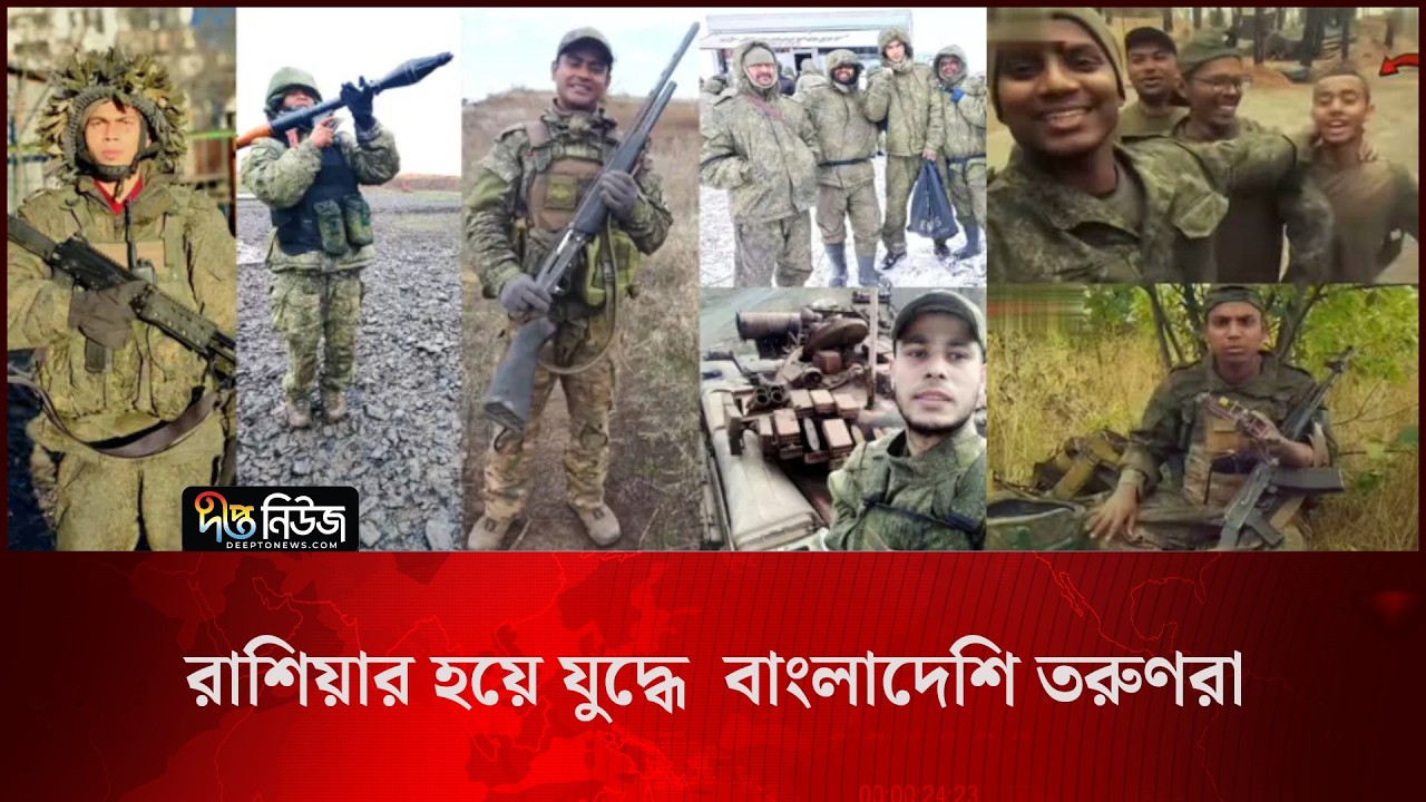 রাশিয়ার হয়ে যুদ্ধে  বাংলাদেশি তরুণরা l Russian Army l Bangladeshis Fighting l Deepto News