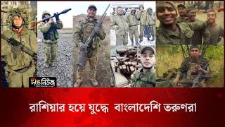 রাশিয়ার হয়ে যুদ্ধে  বাংলাদেশি তরুণরা l Russian Army l Bangladeshis Fighting l Deepto News