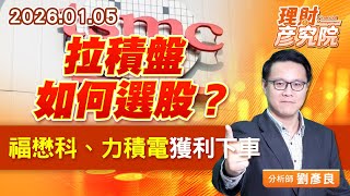 拉積盤，如何選股？福懋科、力積電獲利下車 (圖)