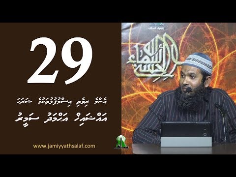 Enme rivethi ismufulhu thakuge sharaha 29 - Sheikh Ahmadh Sameer