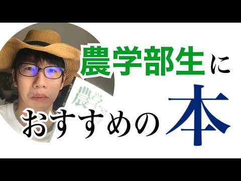 生物生産学科 【本を読め】農学部生におすすめの本6選