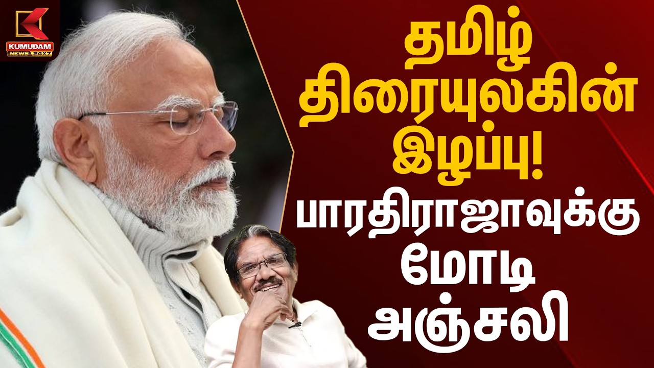 தமிழ் திரையுலகின் இழப்பு! பாரதிராஜாவுக்கு மோடி அஞ்சலி | Director Bharathiraja Passed Away | PM Modi