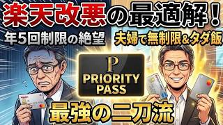 【楽天改悪の最適解】プライオリティパス無制限!三菱UFJ AMEX×住信SBI「最強二刀流」で脳のリソースを解放する旅の極意