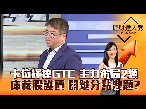 【理財達人秀】卡位輝達GTC 主力布局2類 庫藏股護價 關鍵分點洩題？｜李兆華、權證小哥 2025.10.21 part3