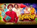 देहाती दिवाली Dehati Diwali Comedy Video Ankit Jack Vines