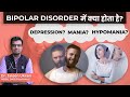 Bipolar Disorder कैसे होता है और इसको ठीक करने के 