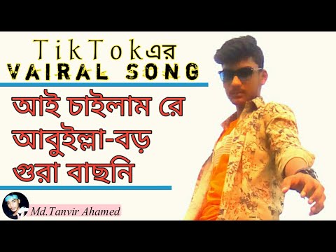আই চাইলাম রে আবুইল্লা-বড় গুরা বাছনি | TikTok এর Vairal Song | #FaniTimomg |  (Md.Tanvir Ahamed) |