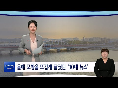 2025년 12월 22일 뉴스in포항
