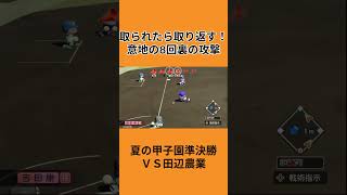 [絶望からの希望]取られたら取り返す！これが野球の真髄や！#shorts  #ゲーム実況 #パワプロ #パワプロ栄冠ナイン