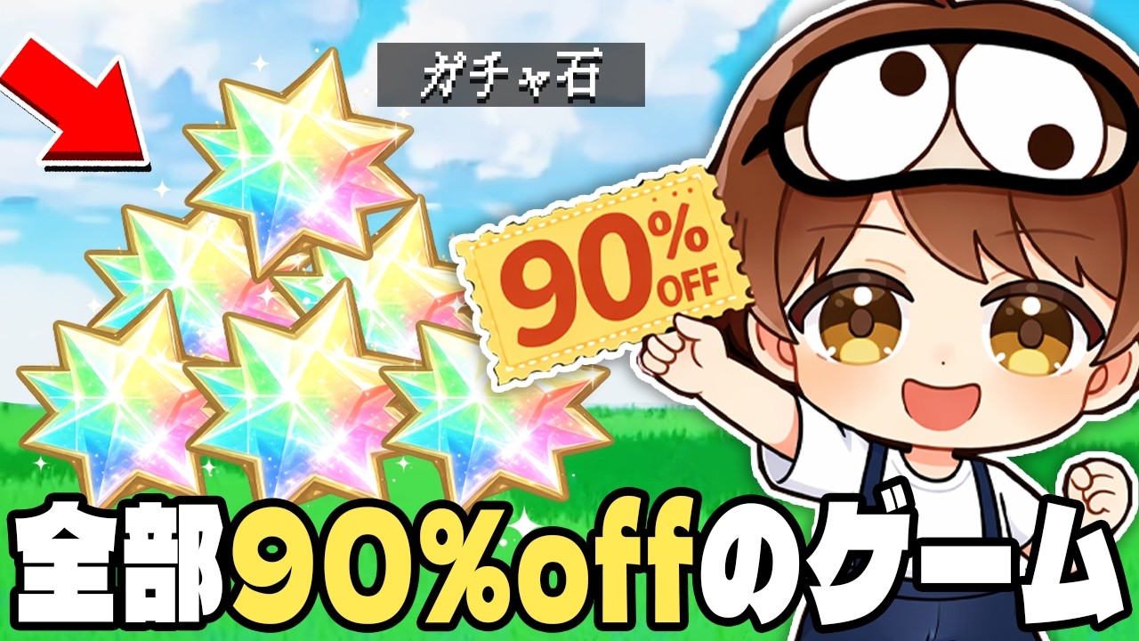 ゲーム内の全ての商品が``90%OFF``のゲームが頭おかしすぎるｗｗ『オリアカ：ライト』