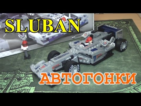 Конструктор Sluban - Автогонки (М38-В0352) НЕ ЛЕГО!!!