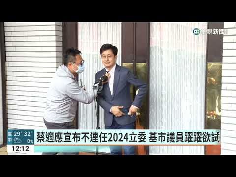 立委蔡適應宣布不參選2024　呂孫綾PO文不復出