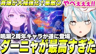 2周年キャラ「ダーニャ」参戦！可愛い＆強い＆使い心地最高のカンペキ美少女です