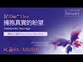 陳俞任 區牧 - 擁抱真實的盼望 | 20210110