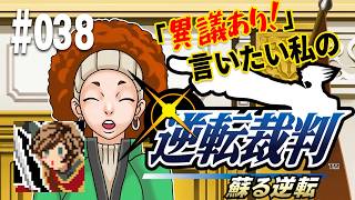 「異議あり！」言いたい私の【逆転裁判 蘇る逆転】実況プレイ#038