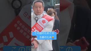 #人で選ぶ選挙にシフト　#浜田聡の国民への思いを国会へ　#さいとう知事 #榛東村
