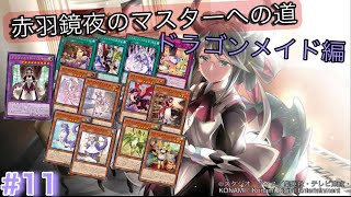［遊戯王マスターデュエル］赤羽鏡夜のマスターへの道（ドラゴンメイド編）