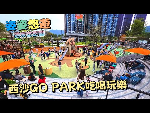 ［公園暢遊］西沙GO PARK 吃喝玩樂分享｜小朋友放電好去處，大型戶外兒童遊樂場瘋狂喪玩｜親子活動好去處｜香港好去處｜親子遊推介