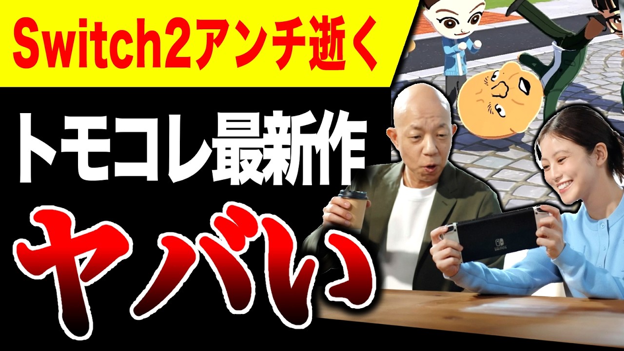 【絶望🔥】トモコレ最新作、爆売れ確定。Switch2アンチ終了のお知らせ【PS5 vs ハードソフト抗争】【トモダチコレクション わくわく新生活】