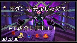 【サマナーズウォー実況】死ダンが安定した為、ＰＴ紹介します！（中級者ですｗ）