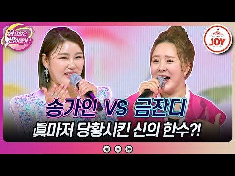 [화요일은밤이좋아]화밤 승률 0%가 眞과 대결해야 했던 서글픈 이유는 송가인의 ’내 사랑 비타민’ vs 금잔디의 ’콩깍지’(23071 - 70388 방송)